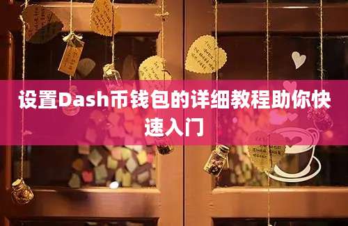 设置Dash币钱包的详细教程助你快速入门