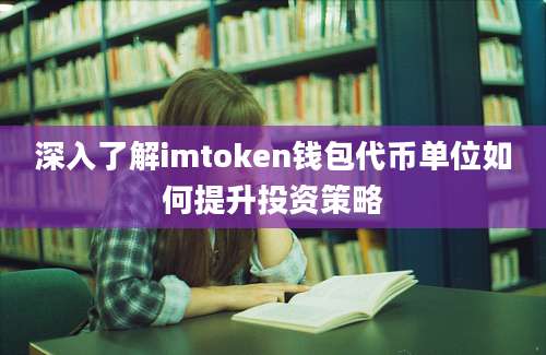 深入了解imtoken钱包代币单位如何提升投资策略