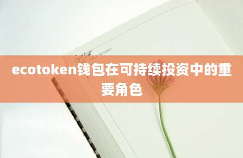 ecotoken钱包在可持续投资中的重要角色