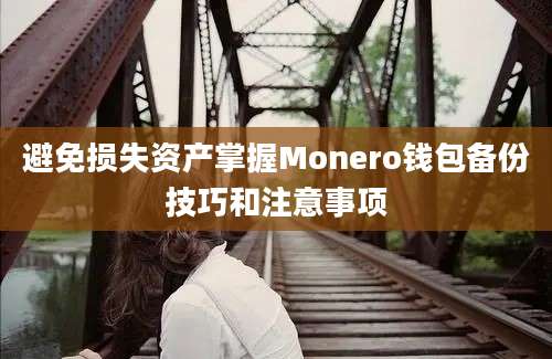 避免损失资产掌握Monero钱包备份技巧和注意事项