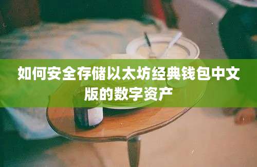 如何安全存储以太坊经典钱包中文版的数字资产