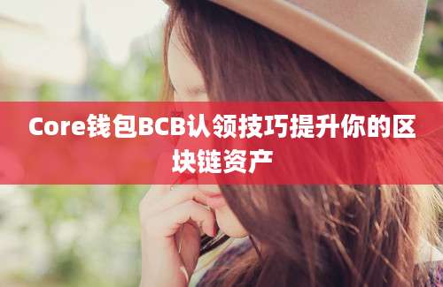 Core钱包BCB认领技巧提升你的区块链资产