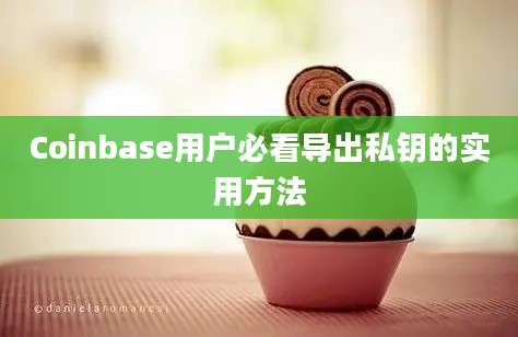 Coinbase用户必看导出私钥的实用方法