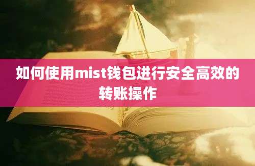 如何使用mist钱包进行安全高效的转账操作