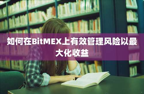 如何在BitMEX上有效管理风险以最大化收益