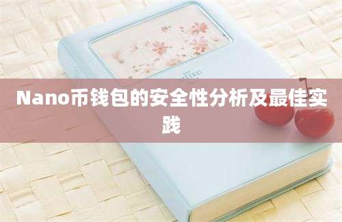 Nano币钱包的安全性分析及最佳实践