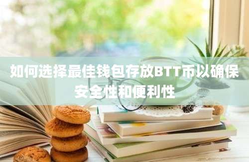 如何选择最佳钱包存放BTT币以确保安全性和便利性