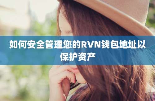 如何安全管理您的RVN钱包地址以保护资产