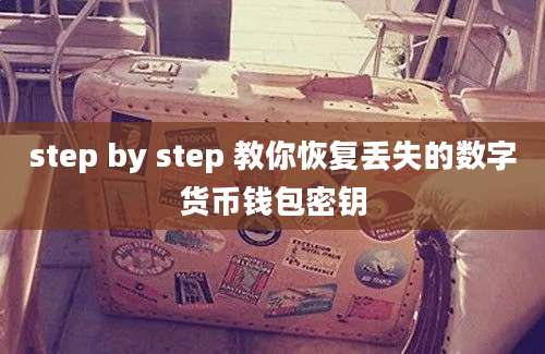 step by step 教你恢复丢失的数字货币钱包密钥