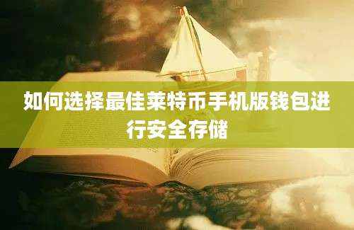 如何选择最佳莱特币手机版钱包进行安全存储