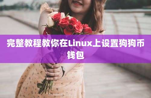 完整教程教你在Linux上设置狗狗币钱包