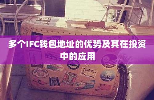 多个IFC钱包地址的优势及其在投资中的应用