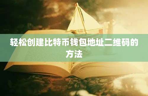 轻松创建比特币钱包地址二维码的方法