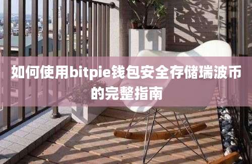 如何使用bitpie钱包安全存储瑞波币的完整指南