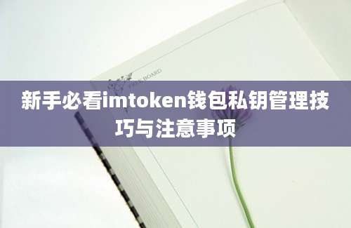 新手必看imtoken钱包私钥管理技巧与注意事项