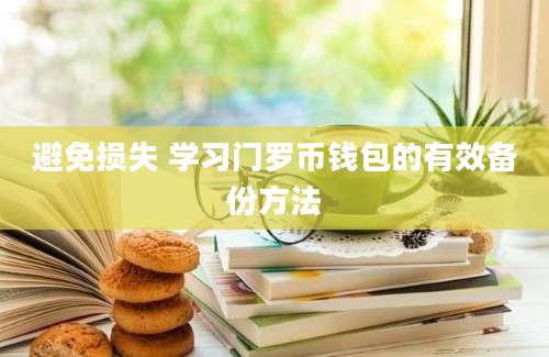 避免损失 学习门罗币钱包的有效备份方法