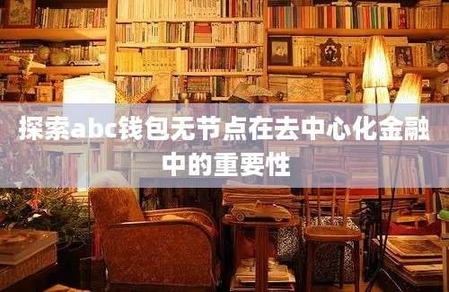 探索abc钱包无节点在去中心化金融中的重要性