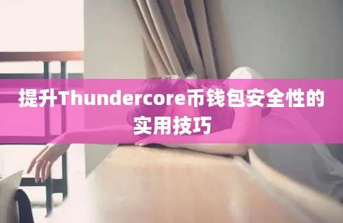 提升Thundercore币钱包安全性的实用技巧