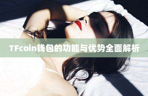 TFcoin钱包的功能与优势全面解析