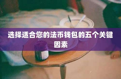 选择适合您的法币钱包的五个关键因素