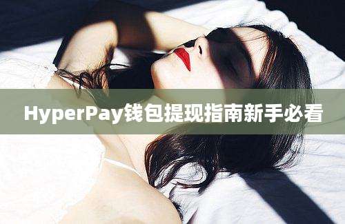 HyperPay钱包提现指南新手必看