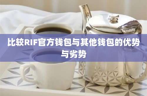 比较RIF官方钱包与其他钱包的优势与劣势