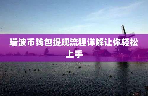 瑞波币钱包提现流程详解让你轻松上手