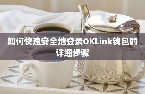 如何快速安全地登录OKLink钱包的详细步骤