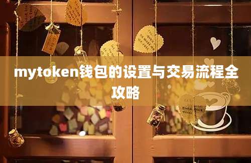 mytoken钱包的设置与交易流程全攻略