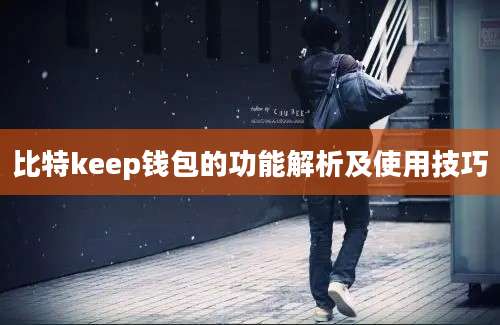 比特keep钱包的功能解析及使用技巧