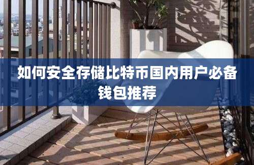 如何安全存储比特币国内用户必备钱包推荐