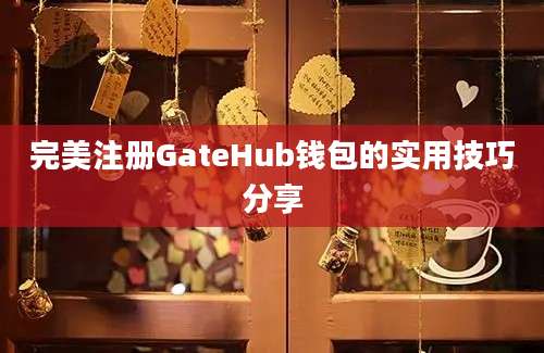 完美注册GateHub钱包的实用技巧分享