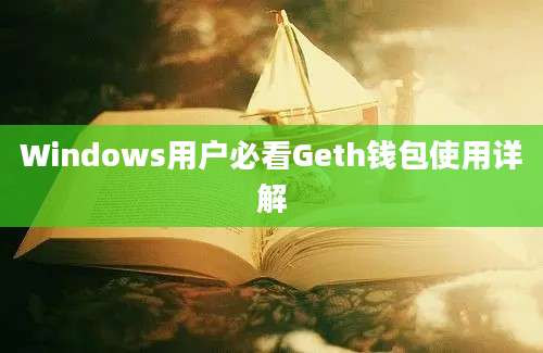 Windows用户必看Geth钱包使用详解