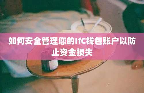 如何安全管理您的IfC钱包账户以防止资金损失