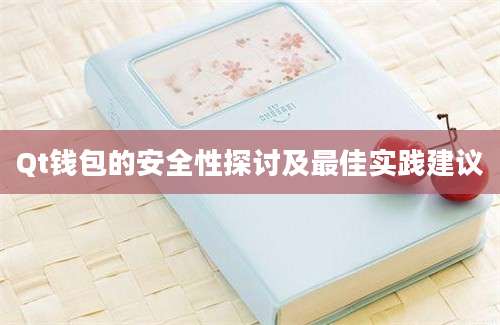 Qt钱包的安全性探讨及最佳实践建议