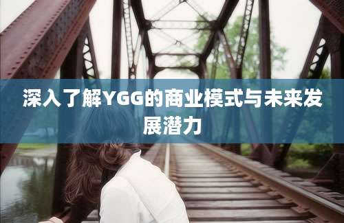 深入了解YGG的商业模式与未来发展潜力