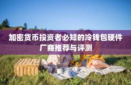 加密货币投资者必知的冷钱包硬件厂商推荐与评测