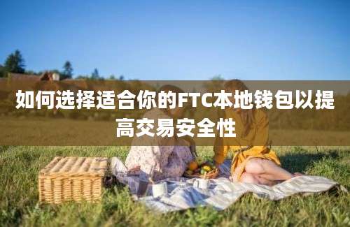 如何选择适合你的FTC本地钱包以提高交易安全性