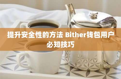 提升安全性的方法 Bither钱包用户必知技巧