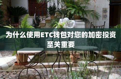 为什么使用ETC钱包对您的加密投资至关重要