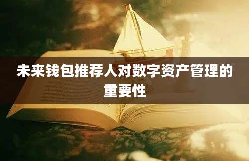 未来钱包推荐人对数字资产管理的重要性