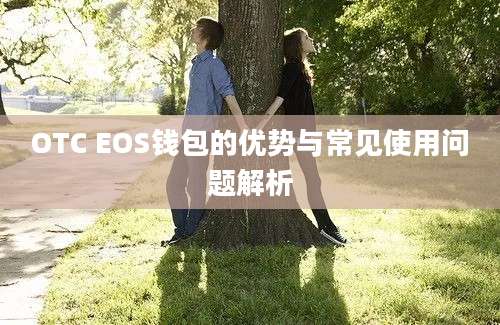 OTC EOS钱包的优势与常见使用问题解析