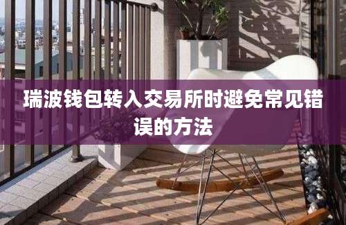 瑞波钱包转入交易所时避免常见错误的方法