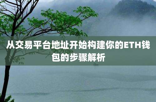 从交易平台地址开始构建你的ETH钱包的步骤解析