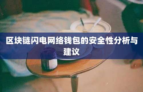 区块链闪电网络钱包的安全性分析与建议