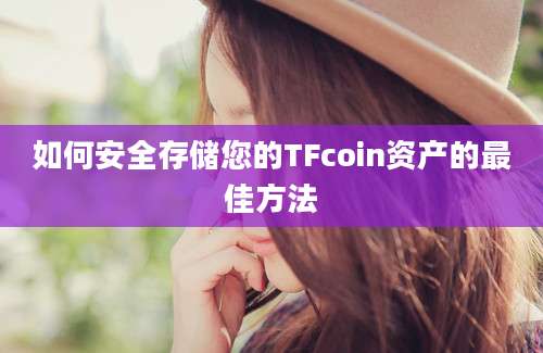 如何安全存储您的TFcoin资产的最佳方法