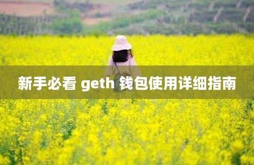 新手必看 geth 钱包使用详细指南