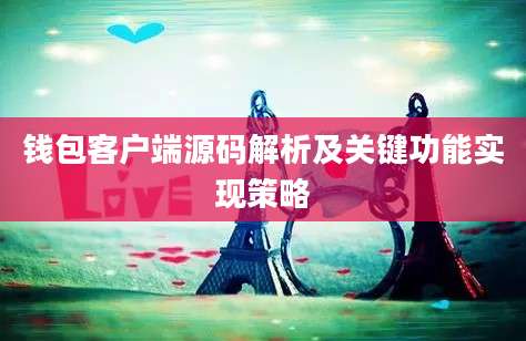 钱包客户端源码解析及关键功能实现策略