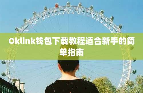 Oklink钱包下载教程适合新手的简单指南