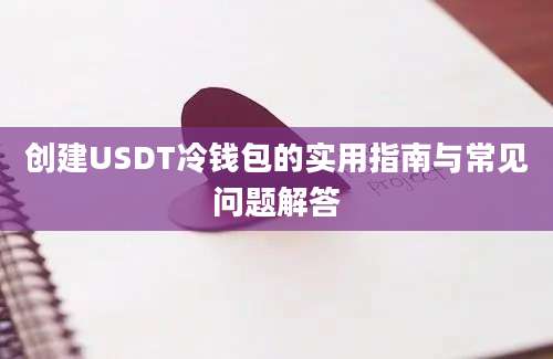 创建USDT冷钱包的实用指南与常见问题解答